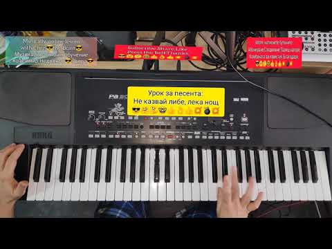 Видео: 4.Урок за песента Не казвай либе лека нощ