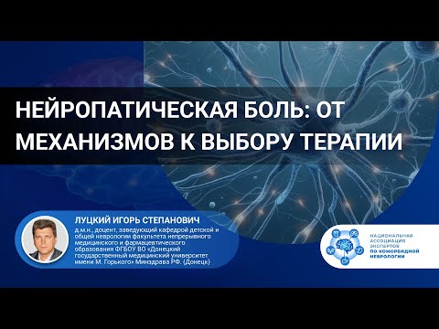 Видео: Нейропатическая боль: от механизмов к выбору терапии