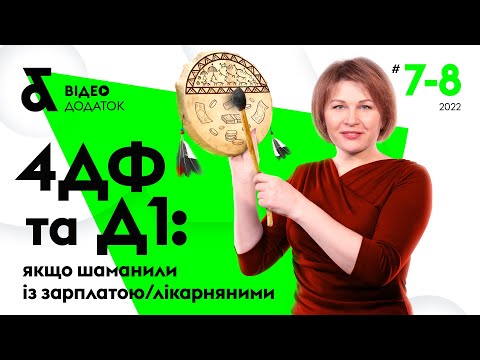 Видео: Объединенная отчетность: заполнение 4ДФ и Д1 при корректировке зарплаты/больничных