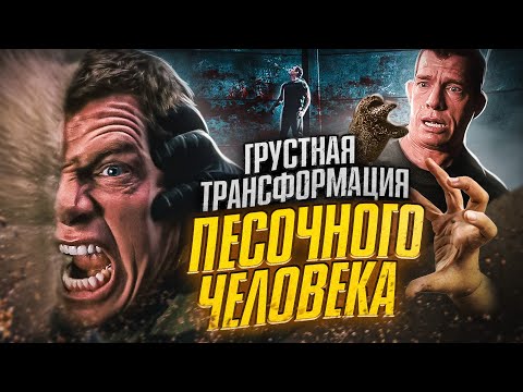 Видео: Грустная трансформация Песочного человека