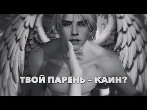 Видео: 🪽 ТВОЙ ПАРЕНЬ ЧТО, КАИН? | саблиминалы Клуб Романтики | Секрет Небес: Реквием