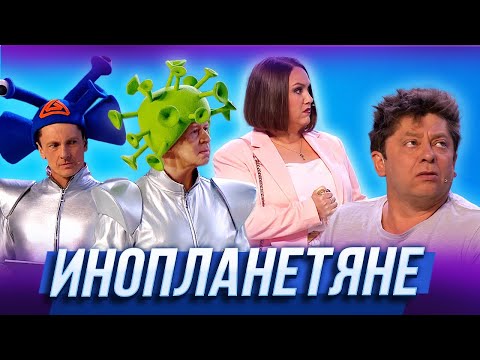 Видео: Инопланетяне — Уральские Пельмени | Лежачий патруль