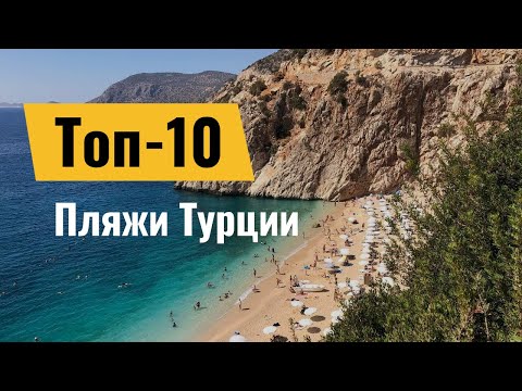 Видео: Лучшие пляжи Турции: пляж Клеопатры, пляж Коньяалты, пляж Капуташ, пляж Патара, пляжи Олюдениза