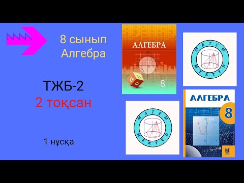 Видео: ТЖБ/СОЧ-2. 8 сынып. Алгебра. 2 тоқсан. 1 нұсқа.