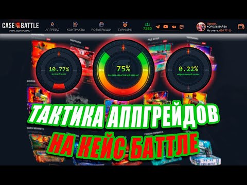Видео: ПРОВЕРКА ЛОУ АППГРЕЙДОВ НА CASE BATTLE