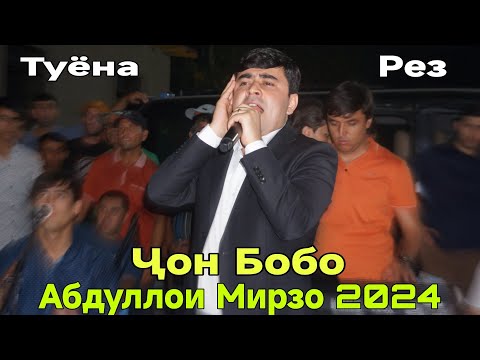 Видео: Абдуллои Мирзо Ҷон Бобо Туёна Рез Нав 2024 беҳтарин базм баҳри фарогати Шумо дустон гуш кн роҳат кн