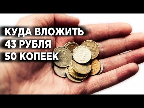 Видео: Нет денег на инвестиции. Что делать? Куда вложить небольшие деньги?