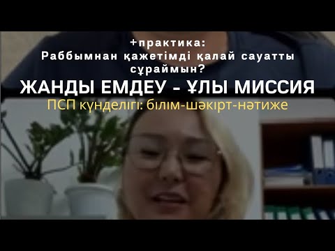 Видео: ПСП 3.0 күнделігі: білім-шәкірт-нәтиже / +практика: Алладан қажетіңді сауатты сұрау / Алмас АҚЫН