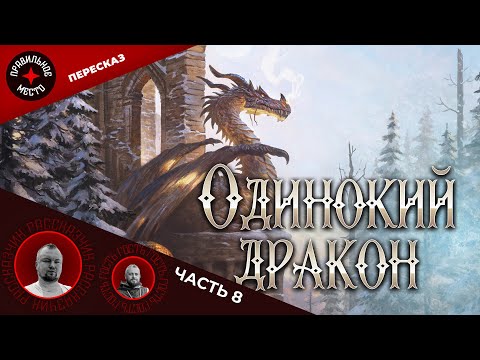 Видео: Одинокий дракон. Часть 8