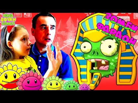 Видео: РАСТЕНИЯ ПРОТИВ ЗОМБИ 2! Зеленый ФАРАОН Мумия НАПАДЕНИЕ Электро Зомби #2! ДЭЙВ оставил нас ОДНИХ!