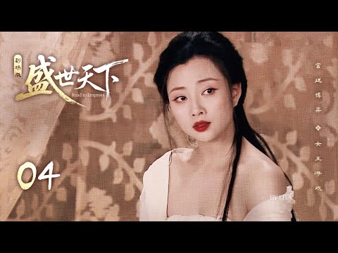 Видео: 【Дорога к императрице】Эпизод 4👑Милая бедная девушка борется со смертельными заговорщиками, чтобы зах
