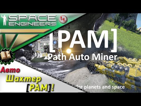 Видео: Space Engineers - ПГ - [PAM] Path Auto Miner - Скрипт-Автошахтер!