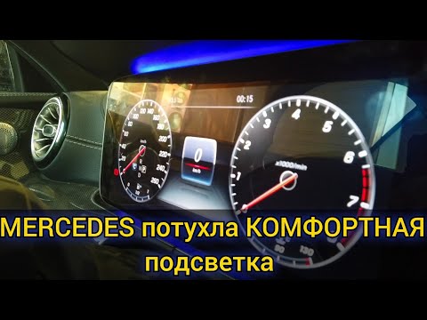 Видео: Mercedes перестала местами работать комфортная подсветка салона Ambient Lighting