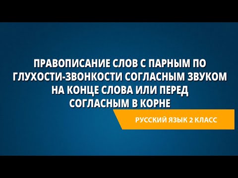 Видео: Правописание с парным по глухости-звонкости согласным звуком на конце слова или согласным в корне
