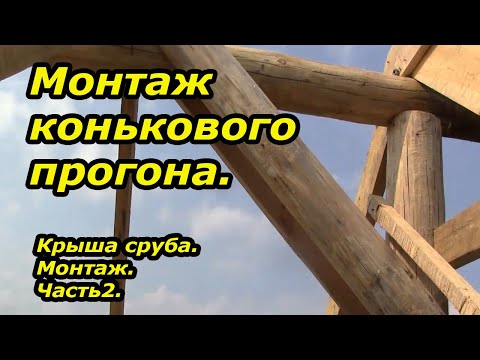 Видео: Коньковый прогон. Монтаж крыши. Часть2.