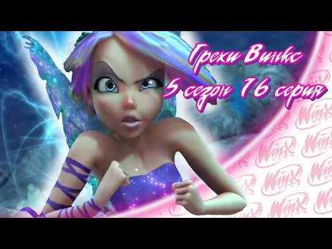 Видео: ВСЕ ГРЕХИ Winx: 5 сезон 16 серия