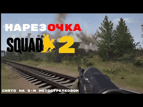 Видео: НарезОЧКА Squad 2 | UE 5