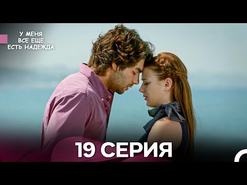 Видео: У Меня Всё Ещё Есть Надежда 19 Серия (русский дубляж)