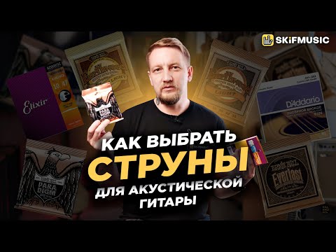Видео: Как выбрать СТРУНЫ для акустической гитары? | Материал и калибр | SKIFMUSIC.RU