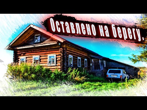 Видео: Оставлена на берегу северной реки. Заброшенная северная деревня.