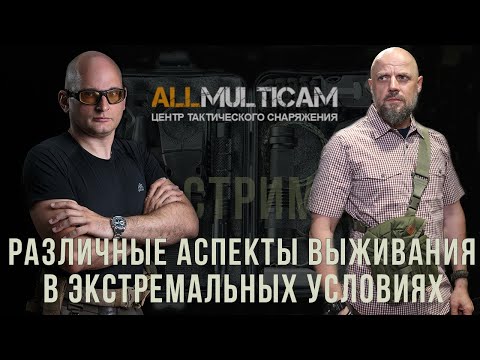 Видео: 🔥 СТРИМ : РАЗЛИЧНЫЕ АСПЕКТЫ ВЫЖИВАНИЯ В ЭКСТРЕМАЛЬНЫХ УСЛОВИЯХ