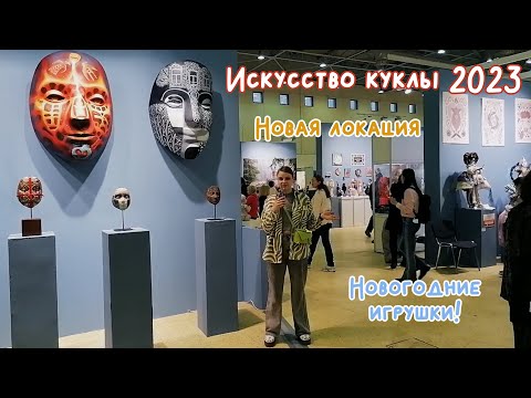Видео: Выставка Искусство куклы 2023