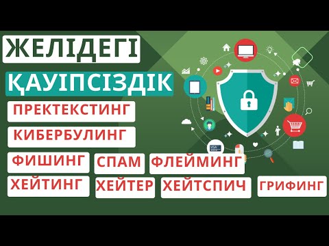 Видео: Желідегі қауіпсіздік [8 сынып]