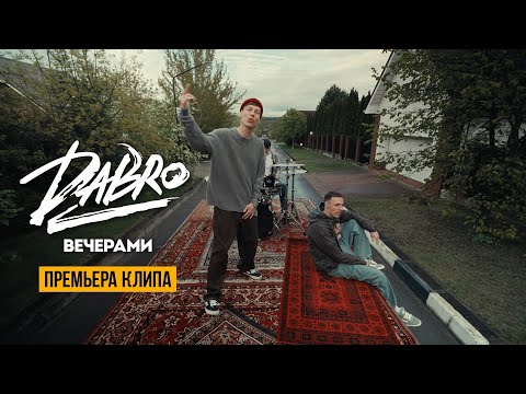 Видео: Dabro - Вечерами (Official video)