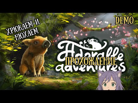 Видео: Симулятор кабанёнка ◊ Adorable Adventures DEMO ◊ прохождение на русском