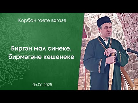 Видео: Биргән мал синеке, бирмәгәне кешенеке. Корбан гаете вәгазе 06.06.2025