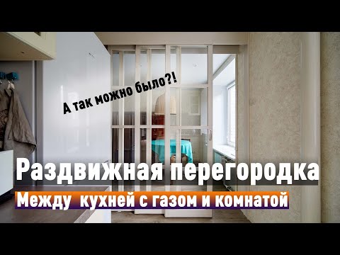 Видео: Перепланировка: раздвижная перегородка подходит для БТИ! Убеждаемся на конкретном примере