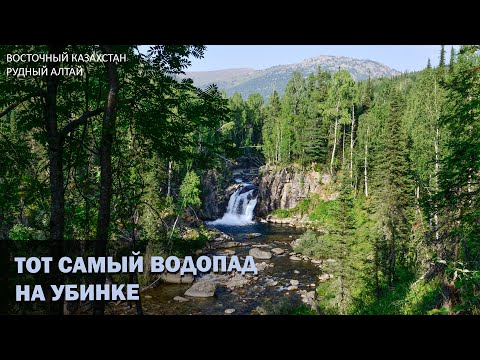 Видео: Река Коровиха | Водопад на Убинке | Уба