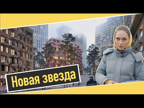 Видео: Обзор ЖК Новая звезда в пос. Сосенское. Окружение, благоустройство, перспективы. Квартирный Контроль