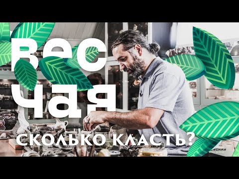 Видео: Дозировка чая. Сколько пить и как заварить. Азбука Чая