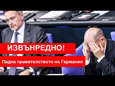 Видео: Защо правителството на Германия падна? Обяснено кратко, просто и ясно