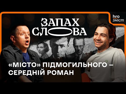 Видео: Кому потрібна ця ваша критика?! | Чирков, Стасіневич | Запах Слова / hromadske.зміст