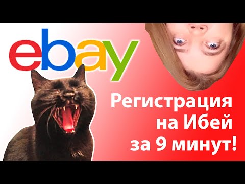 Видео: Как зарегистрироваться на Ebay и начать продавать картины