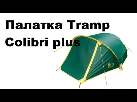 Видео: Обзор палатки Tramp colibri plus