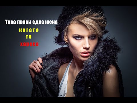 Видео: 11 жеста, че една жена тайно те харесва