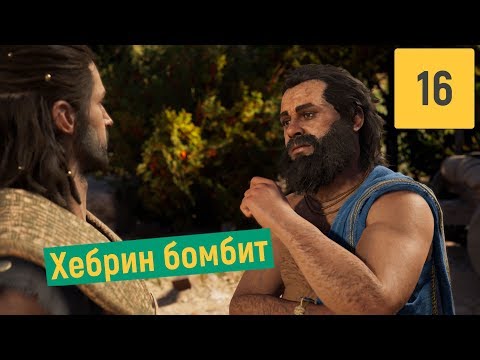 Видео: БОМБЯЩАЯ СЕРИЯ | ASSASSINS CREED ODYSSEY #16
