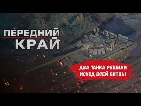 Видео: Передний край игры 2х2, два танка решили исход всей битвы, сражение на пригород и балка