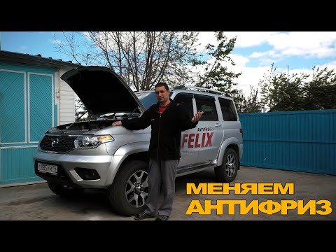 Видео: Меняю антифриз в УАЗ Патриот. Так ли плох заводской?