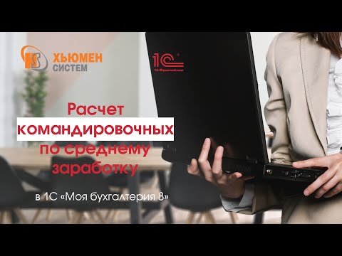 Видео: Расчет командировочных по среднему заработку в программе 1С «Моя бухгалтерия 8».