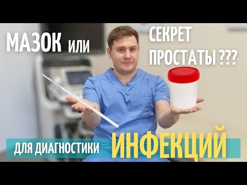 Видео: Мазок или секрет простаты? Как правильно сдать анализы на инфекции. Что лучше сдать ?