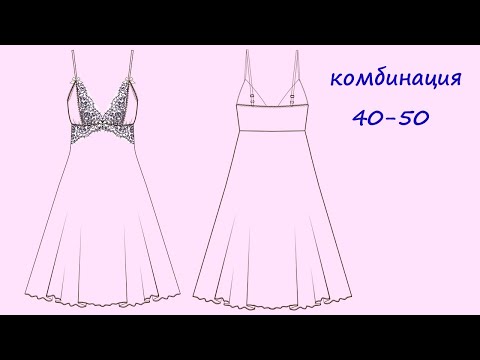 Видео: Как сшить комбинацию