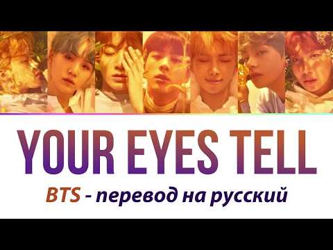 Видео: BTS - Your Eyes Tell ПЕРЕВОД НА РУССКИЙ (рус саб rus sub