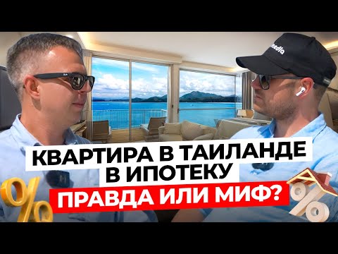Видео: Квартира в Таиланде в ипотеку. Правда или миф?