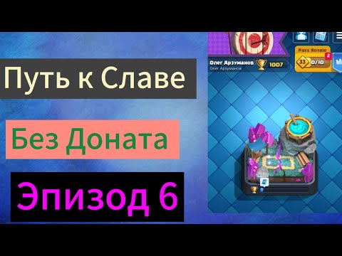 Видео: Путь к Славе в Clash Royale.  Без Доната. Проигрываю из за интернета. Перешёл на 4 арену.