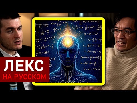 Видео: Путь к AGI в математике | Теренс Тао и Лекс Фридман
