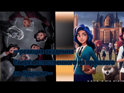 Видео: ~•реакция академия сверхъестественного из прошлого на будущее•~